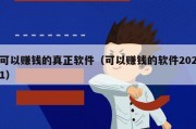 可以赚钱的真正软件（可以赚钱的软件2021）