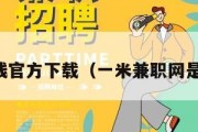 一米赚钱官方下载（一米兼职网是真是假）