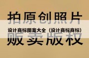 设计商标图案大全（设计商标商标）
