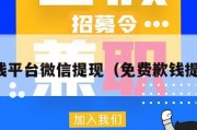 免费赚钱平台微信提现（免费歉钱提现微信）