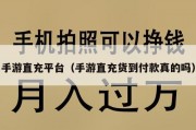 手游直充平台（手游直充货到付款真的吗）