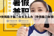 挣快钱路子偏门女生怎么办（挣钱偏门来钱快）
