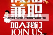 手机赚钱平台官网（手机赚钱平台官网下载）
