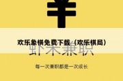 欢乐象棋免费下载（欢乐棋局）