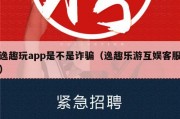 逸趣玩app是不是诈骗（逸趣乐游互娱客服）