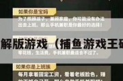 捕鱼破解版游戏（捕鱼游戏王破解版）