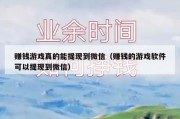 赚钱游戏真的能提现到微信（赚钱的游戏软件可以提现到微信）