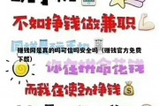 赚钱网是真的吗可信吗安全吗（赚钱官方免费下载）