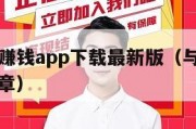 与鱼同乐赚钱app下载最新版（与鱼同乐源于什么文章）