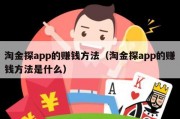 淘金探app的赚钱方法（淘金探app的赚钱方法是什么）