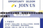 有哪些软件可以赚钱（有哪些软件可以赚钱并提现到里?）
