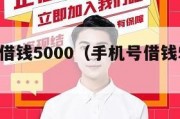 手机号借钱5000（手机号借钱5000花）