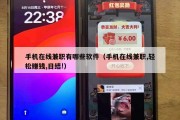 手机在线兼职有哪些软件（手机在线兼职,轻松赚钱,日结!）