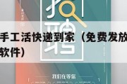 免费发放手工活快递到家（免费发放手工活快递到家的软件）
