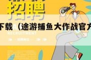 途游捕鱼下载（途游捕鱼大作战官方正版下载）