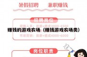 赚钱的游戏农场（赚钱游戏农场类）