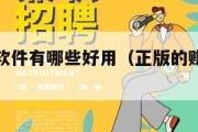 正版赚钱软件有哪些好用（正版的赚钱游戏软件）