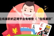 在线兼职的正规平台有哪些（“在线兼职”）