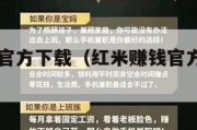 红米赚钱官方下载（红米赚钱官方下载app）