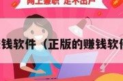 正版的赚钱软件（正版的赚钱软件无广告）