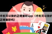 手机可以做的正规兼职app（手机可以做的正规兼职吗）