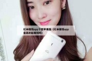 红米赚钱app下载苹果版（红米赚钱app是真的能赚钱吗）