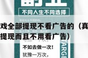 挣钱的游戏全部提现不看广告的（真正赚钱的游戏立马提现而且不用看广告）