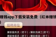 红米赚钱app下载安装免费（红米赚钱官方下载）