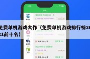 免费单机游戏大作（免费单机游戏排行榜2021前十名）