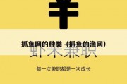 抓鱼网的种类（抓鱼的渔网）