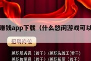 悠闲赚钱app下载（什么悠闲游戏可以赚钱）