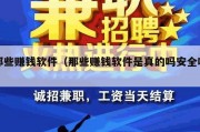 那些赚钱软件（那些赚钱软件是真的吗安全吗）