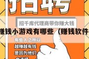 测评赚钱小游戏有哪些（赚钱软件测试）