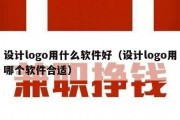 设计logo用什么软件好（设计logo用哪个软件合适）