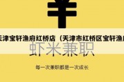 天津宝轩渔府红桥店（天津市红桥区宝轩渔府）