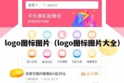 logo图标图片（logo图标图片大全）