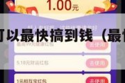 有什么办法可以最快搞到钱（最快搞到钱的方法）
