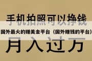 国外最火的赚美金平台（国外赚钱的平台）
