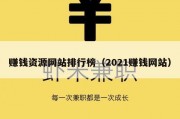 赚钱资源网站排行榜（2021赚钱网站）