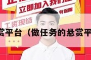 悬赏平台（做任务的悬赏平台）
