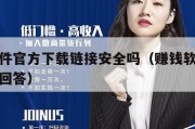 赚钱软件官方下载链接安全吗（赚钱软件安全吗官方回答）