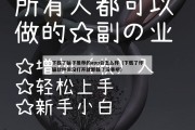 下载了骗子推荐的app会怎么样（下载了诈骗软件但没打开就卸载了没事吧）