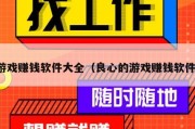 游戏赚钱软件大全（良心的游戏赚钱软件）
