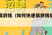 如何快速搞到钱（如何快速搞到钱犯法都可以）