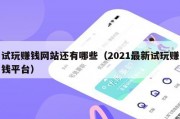 试玩赚钱网站还有哪些（2021最新试玩赚钱平台）