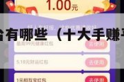 十大手赚平台有哪些（十大手赚平台有哪些软件）