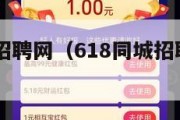 618同城招聘网（618同城招聘网下载app）