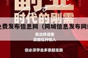 同城免费发布信息网（同城信息发布网站源码）