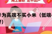 低端不买华为高端不买小米（低端手机华为和小米哪个好）