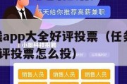 任务赚钱app大全好评投票（任务赚钱app大全好评投票怎么投）